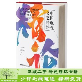 中国电视文艺精论盛伯骥中国广播影视出9787504383440盛伯骥中国广播影视出版社9787504383440