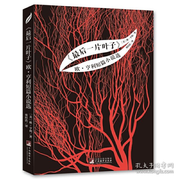 《最后一片叶子》 欧·亨利短篇小说选 世界名著典藏 名家全译本 外国文学畅销书