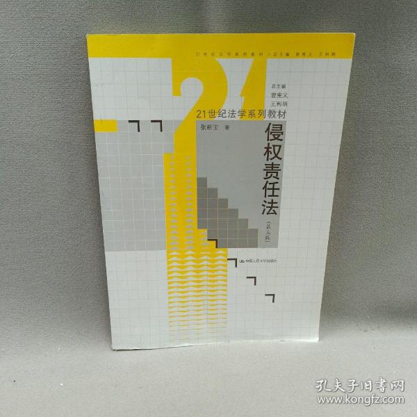 21世纪法学系列教材：侵权责任法（第3版）