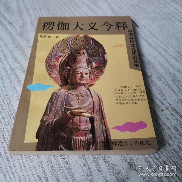 中国神秘文化研究丛书-楞伽大义今释