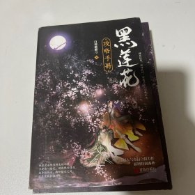 黑莲花攻略手册（上下）除魔卫道，攻略病娇，晋江超人气奇幻言情