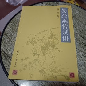 易经系传别讲