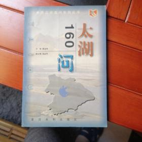 太湖160问——中国江河百问丛书