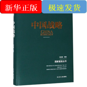 中国战略