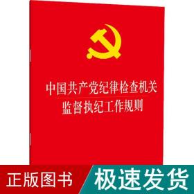 中国纪律检查监督执纪工作规则 政治理论  新华正版