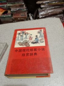 中国现代短篇小说欣赏辞典