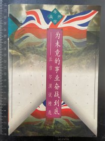 为未竟的事业奋战到底