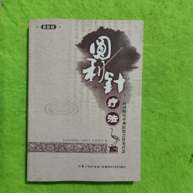 圆利针疗法：运动损伤中西医结合针灸疗法