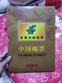 中国邮票2004 成都市邮政局