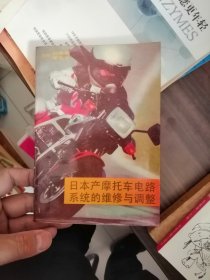日本產(chǎn)摩托車電路系統(tǒng)的維修與調(diào)整