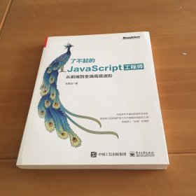 了不起的JavaScript工程师：从前端到全端高级进阶