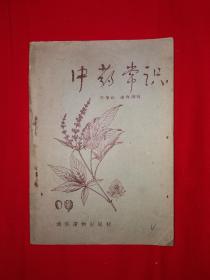 稀见老书｜中药知识（1956年版）详见描述和图片
