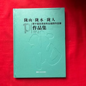 陇山 拢水 陇人 第十届甘肃省专业画院作品展 作品集