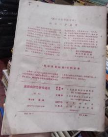 皮肤病防治研究通讯1978年第1期，