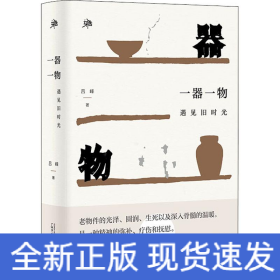 一器一物 遇見舊時(shí)光