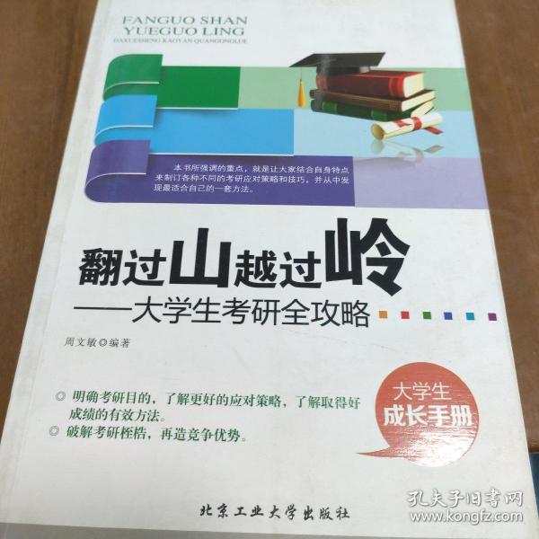 翻过山越过岭：大学生考研全攻略