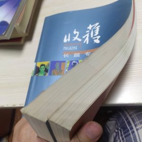 收获长篇专号2014 春夏+秋冬