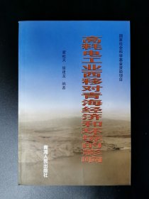 高耗电工业西移对青海经济和环境的影响:一份有关东西部产业联动升级问题的调研报告