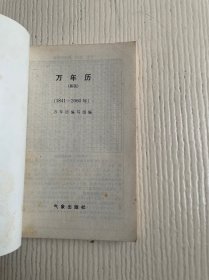 万年历（新版）1841-2060