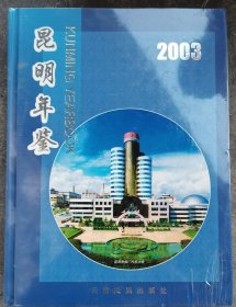 昆明年鉴.2003