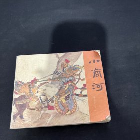 连环画 小商河 岳传之十二