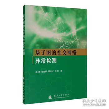 基于图的社交网络异常检测