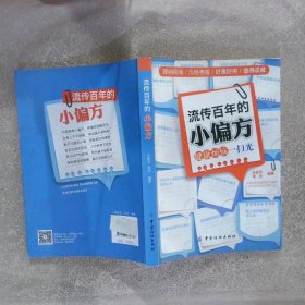 流传百年的小偏方：健康烦恼一扫光