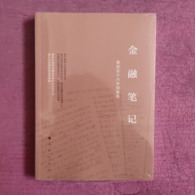 金融笔记 （未开封）【472号】