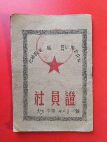 1956年郯城县第一区信用合作社社员证