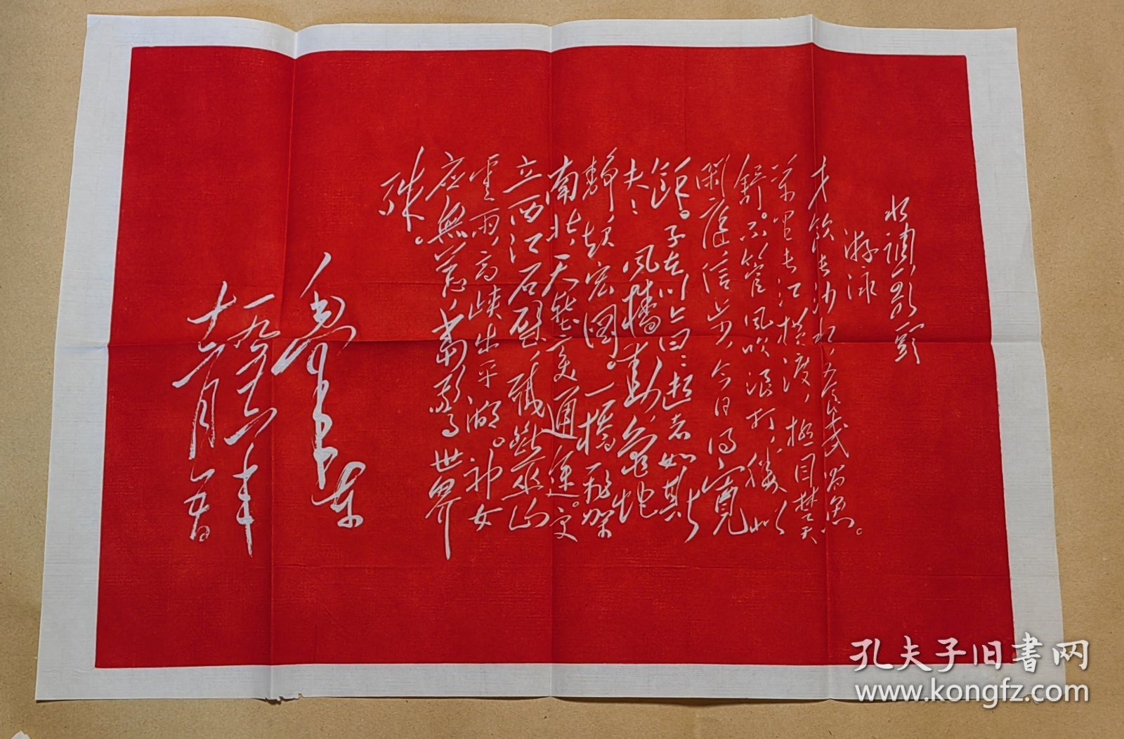毛主席诗词石刻拓片 水调歌头.游泳：（毛主席书写，上海东方红书画社出版，1968年9月，尺寸约为580*403，画面98-99品）