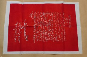 毛主席诗词石刻拓片 水调歌头.游泳：（毛主席书写，上海东方红书画社出版，1968年9月，尺寸约为580*403，画面98-99品）