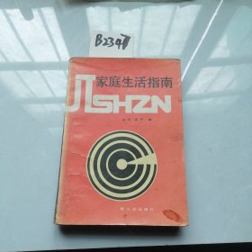 家庭生活指南