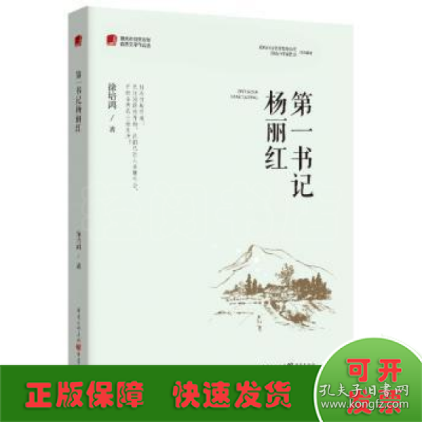 第一书记杨丽红/重庆市脱贫攻坚优秀文学作品选