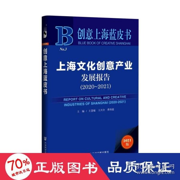 创意上海蓝皮书：上海文化创意产业发展报告（2020-2021）