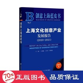 上海创意产业发展报告（2020-2021） 经济理论、法规 王慧敏王兴全曹祎遐主编