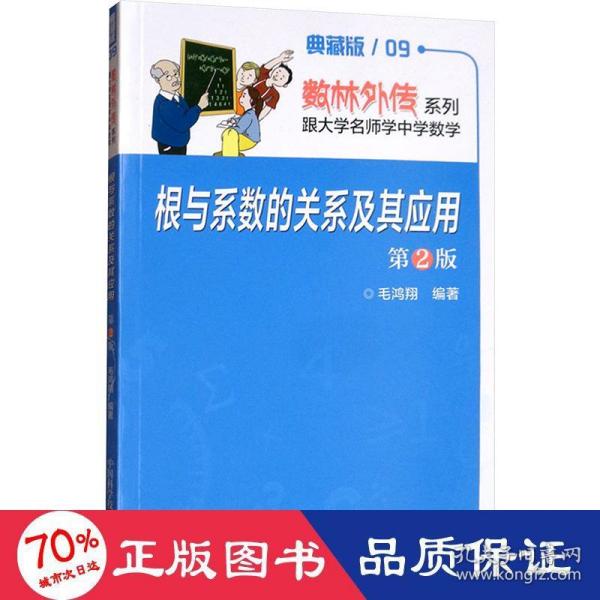 数林外传系列·跟大学名师学中学数学：根与系数的关系及其应用（第2版）