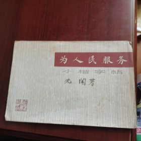 为人民服务小楷字帖