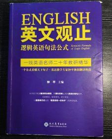 英文观止——逻辑英语句法公式