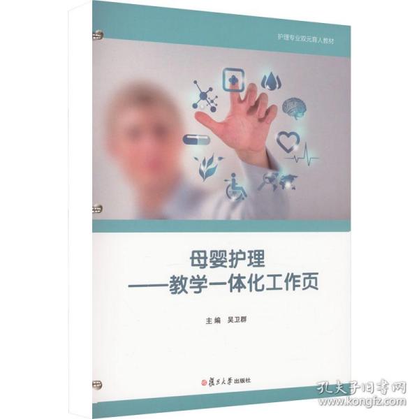 母婴护理——教学一体化工作页