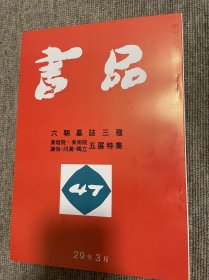 书品 复刻版六朝墓志三种 日本书法杂志