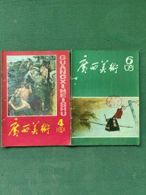 16开，1981年（笫4、6期）〔广西美术〕2期合售