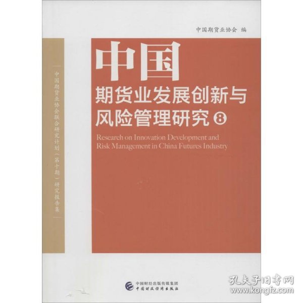 中国期货业发展创新与风险管理研究