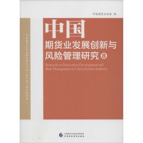 中国期货业发展创新与风险管理研究