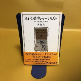 日文 江戸の诗坛ジャーナリズム