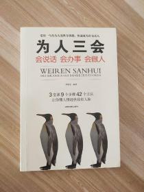 为人三会：会说话会办事会做人