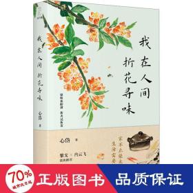 我在人间折花寻味 散文 心岱