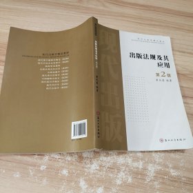 出版法规及其应用（第二版）——现代出版学精品教材