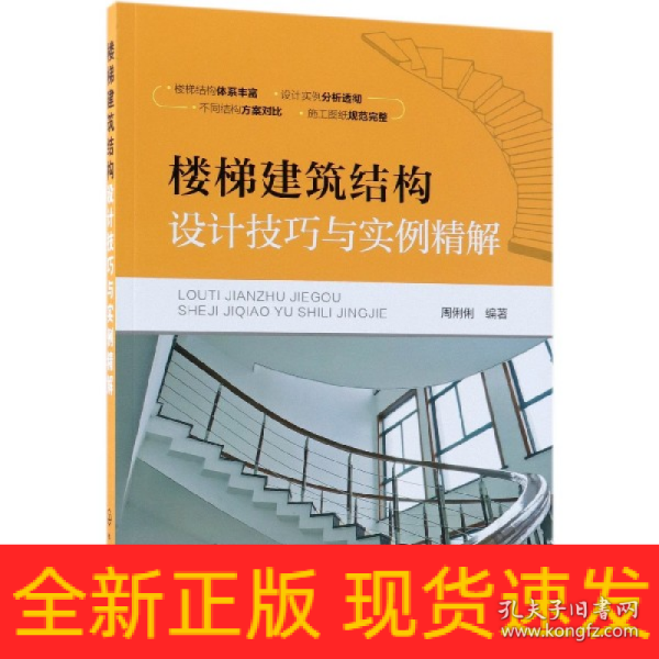 楼梯建筑结构设计技巧与实例精解