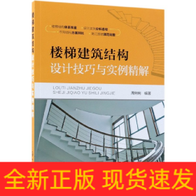 楼梯建筑结构设计技巧与实例精解