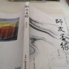 全新正版师友墨缘9787504360472